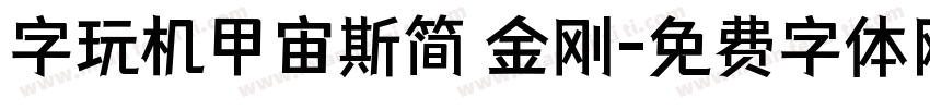 字玩机甲宙斯简 金刚字体转换